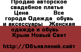 Продаю авторское свадебное платье › Цена ­ 14 400 - Все города Одежда, обувь и аксессуары » Женская одежда и обувь   . Крым,Новый Свет